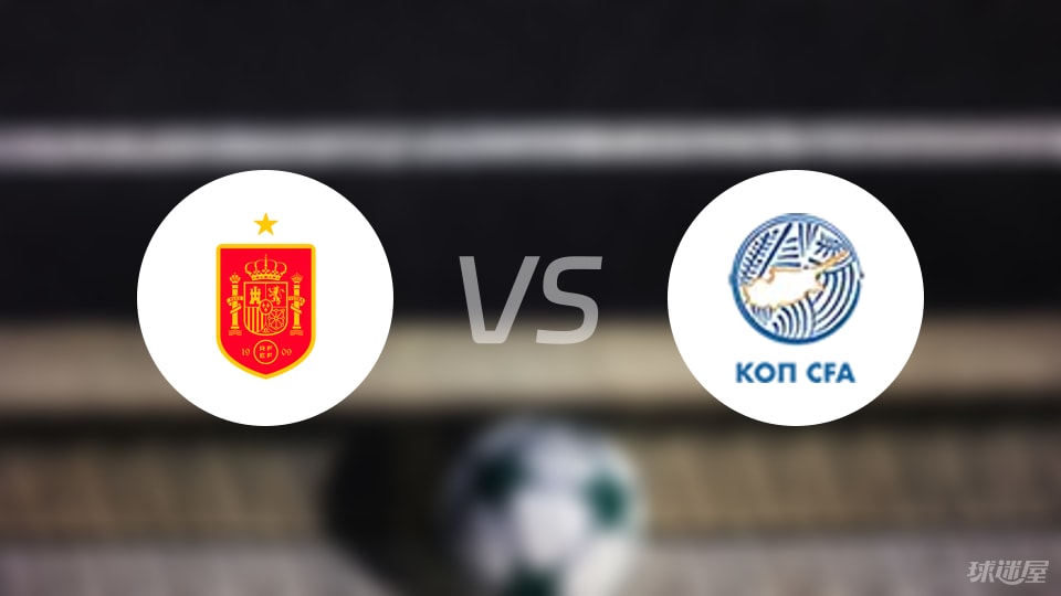 西班牙U21vs塞浦路斯U21比赛结果